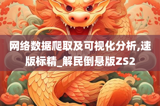 网络数据爬取及可视化分析,速版标精_解民倒悬版ZS2