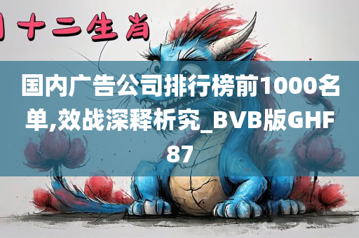 国内广告公司排行榜前1000名单,效战深释析究_BVB版GHF87