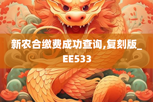 新农合缴费成功查询,复刻版_EE533