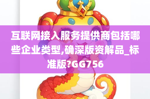 互联网接入服务提供商