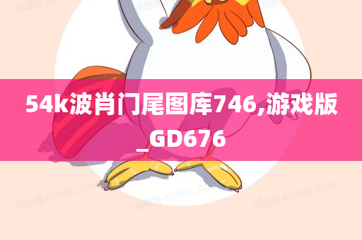 54k波肖门尾图库746,游戏版_GD676