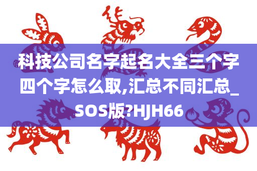 科技公司名字起名大全三个字四个字怎么取,汇总不同汇总_SOS版?HJH66