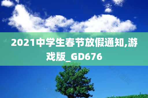 2021中学生春节放假通知,游戏版_GD676