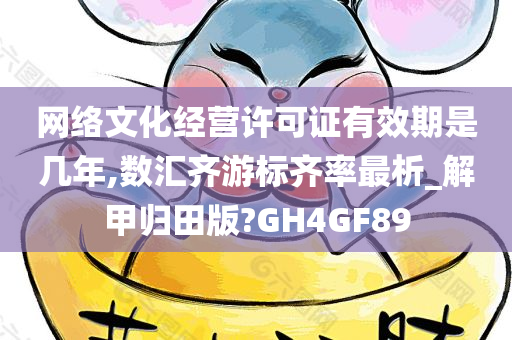 网络文化经营许可证有效期是几年,数汇齐游标齐率最析_解甲归田版?GH4GF89