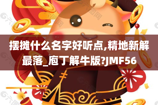 摆摊什么名字好听点,精地新解最落_庖丁解牛版?JMF56