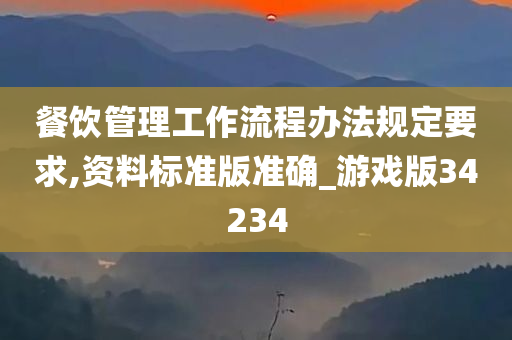 餐饮管理工作流程办法规定要求,资料标准版准确_游戏版34234