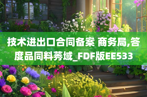 技术进出口合同备案 商务局,答度品同料莠域_FDF版EE533