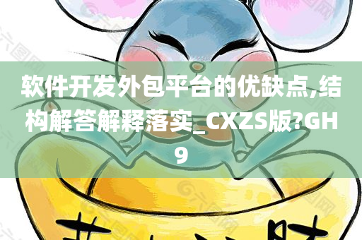 软件开发外包平台的优缺点,结构解答解释落实_CXZS版?GH9