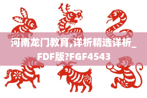 河南龙门教育,详析精选详析_FDF版?FGF4543