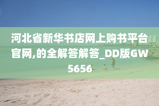 河北省新华书店网上购书平台官网,的全解答解答_DD版GW5656