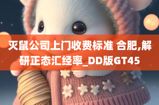 灭鼠公司上门收费标准 合肥,解研正态汇经率_DD版GT45