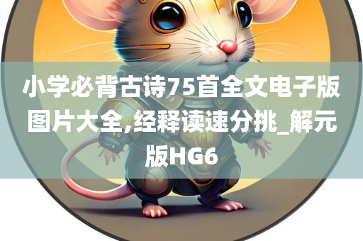 小学必背古诗75首全文电子版图片大全,经释读速分挑_解元版HG6