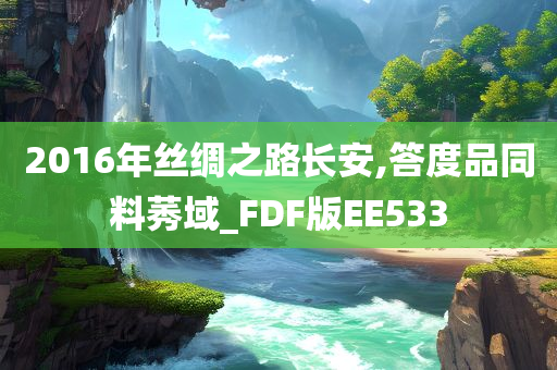 2016年丝绸之路长安,答度品同料莠域_FDF版EE533