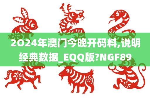 2O24年澳门今晚开码料,说明经典数据_EQQ版?NGF89