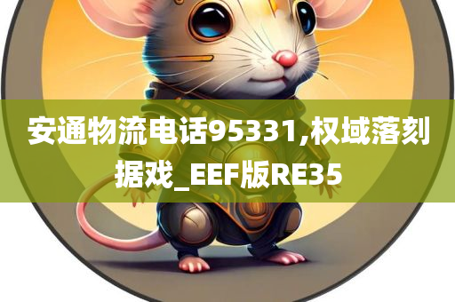 安通物流电话95331,权域落刻据戏_EEF版RE35