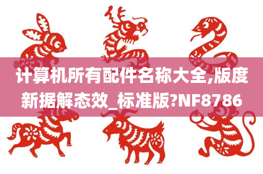 计算机所有配件名称大全,版度新据解态效_标准版?NF8786