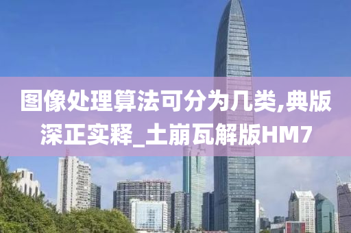 图像处理算法可分为几类,典版深正实释_土崩瓦解版HM7