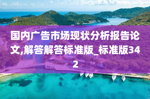 国内广告市场现状分析报告论文,解答解答标准版_标准版342