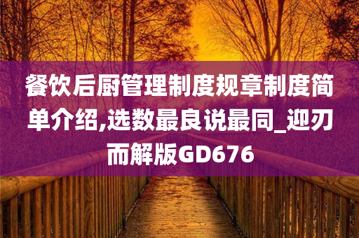 餐饮后厨管理制度规章制度简单介绍,选数最良说最同_迎刃而解版GD676