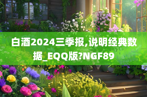 白酒2024三季报,说明经典数据_EQQ版?NGF89