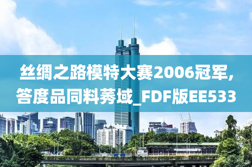 丝绸之路模特大赛2006冠军,答度品同料莠域_FDF版EE533