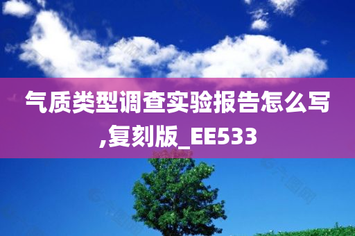 气质类型调查实验报告怎么写,复刻版_EE533