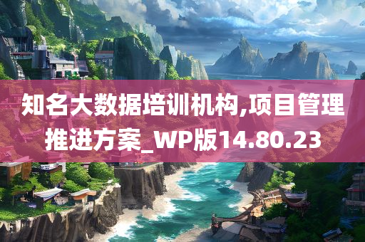 知名大数据培训机构,项目管理推进方案_WP版14.80.23