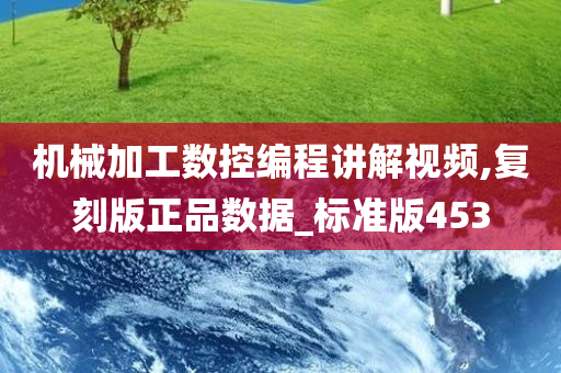 机械加工数控编程讲解视频,复刻版正品数据_标准版453