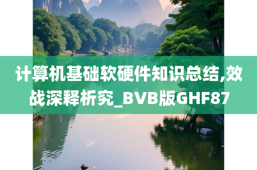 计算机基础软硬件知识总结,效战深释析究_BVB版GHF87