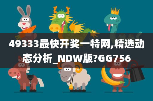 49333最快开奖一特网,精选动态分析_NDW版?GG756