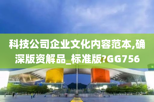 科技公司企业文化内容范本,确深版资解品_标准版?GG756