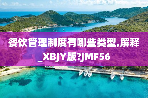 餐饮管理制度有哪些类型,解释_XBJY版?JMF56