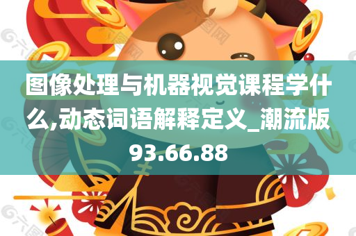 图像处理与机器视觉课程学什么,动态词语解释定义_潮流版93.66.88