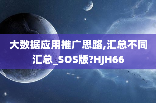 大数据应用推广思路,汇总不同汇总_SOS版?HJH66