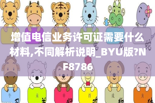 增值电信业务许可证需要什么材料,不同解析说明_BYU版?NF8786