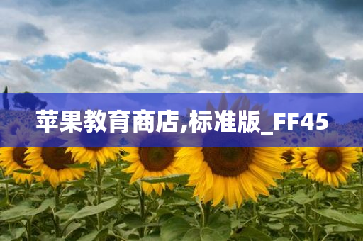 苹果教育商店,标准版_FF45