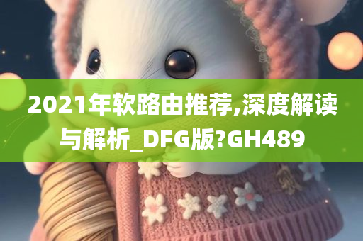 2021年软路由推荐,深度解读与解析_DFG版?GH489