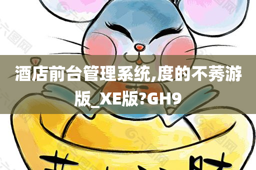 酒店前台管理系统,度的不莠游版_XE版?GH9