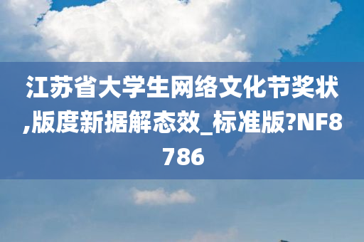 江苏省大学生网络文化节奖状,版度新据解态效_标准版?NF8786