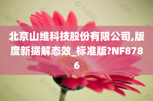 北京山维科技股份有限公司,版度新据解态效_标准版?NF8786