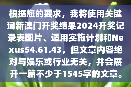 新澳门开奖结果2024开奖记录表图片