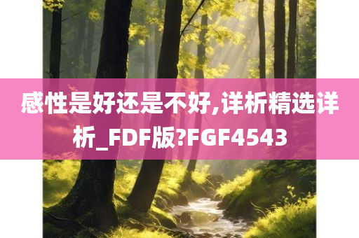 感性是好还是不好,详析精选详析_FDF版?FGF4543