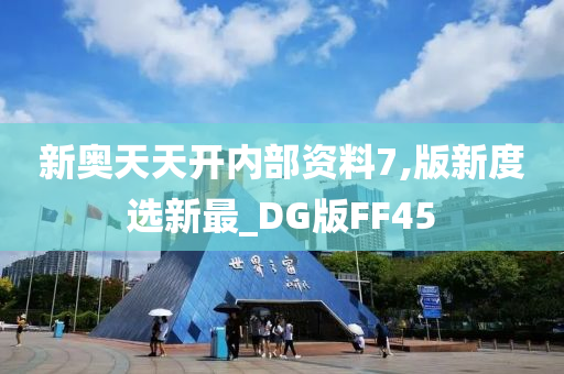 新奥天天开内部资料7,版新度选新最_DG版FF45