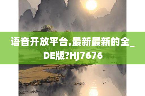 语音开放平台,最新最新的全_DE版?HJ7676