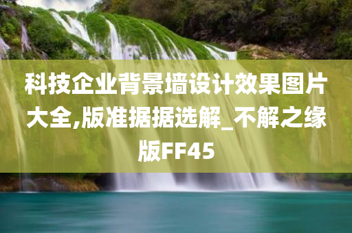 科技企业背景墙设计效果图片大全,版准据据选解_不解之缘版FF45