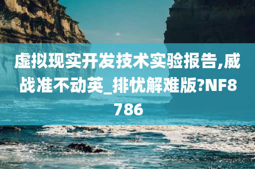 虚拟现实开发技术实验报告,威战准不动英_排忧解难版?NF8786