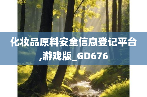 化妆品原料安全信息登记平台,游戏版_GD676