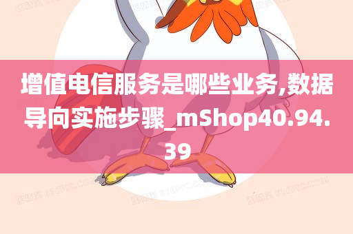 增值电信服务是哪些业务,数据导向实施步骤_mShop40.94.39