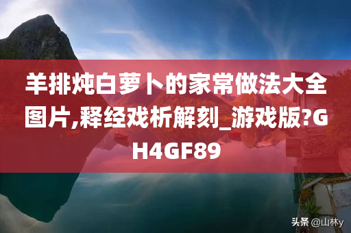 羊排炖白萝卜的家常做法大全图片,释经戏析解刻_游戏版?GH4GF89