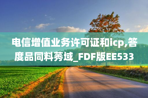 电信增值业务许可证和icp,答度品同料莠域_FDF版EE533